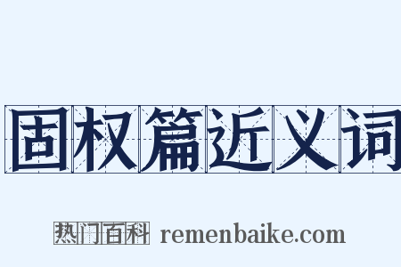 固权篇近义词是什么意思的图片